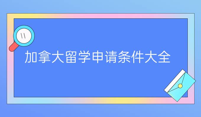 加拿大留学申请条件大全