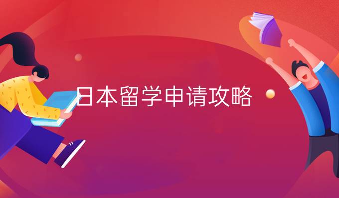日本留学申请攻略
