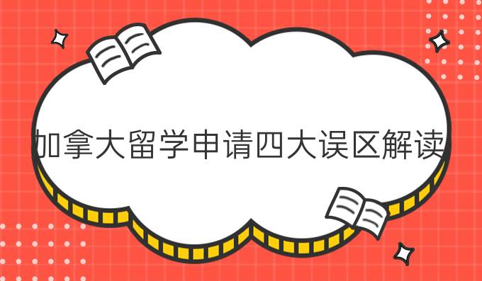 加拿大留学申请四大误区