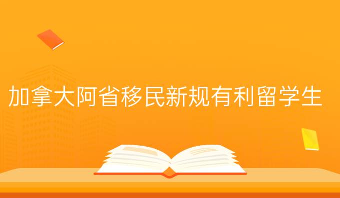 加拿大阿省移民新规有利留学生 无需工作经验