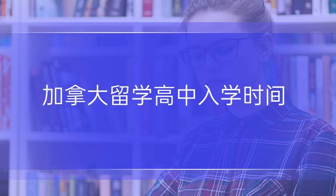 加拿大留学*入学时间