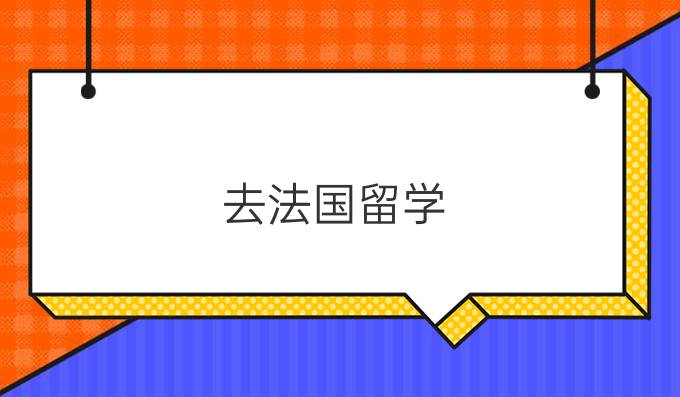 去法国留学