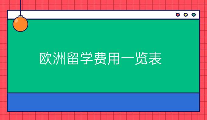 欧洲留学费用一览表