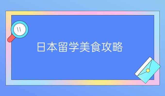 日本留学美食攻略