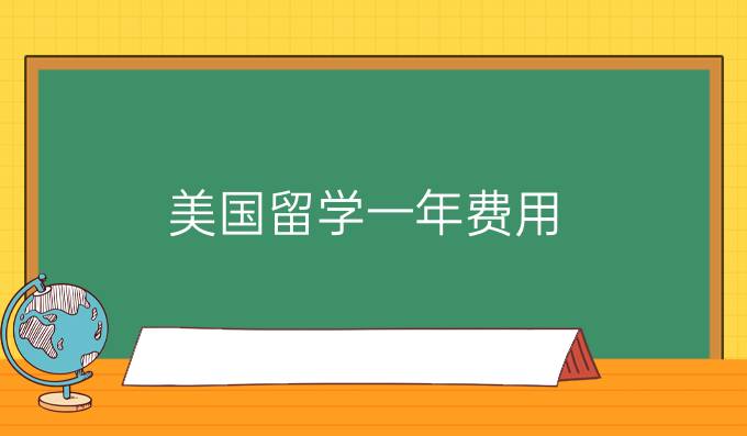 美国留学一年费用（下）