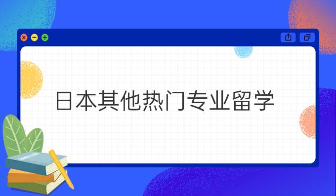 日本其他热门专业留学