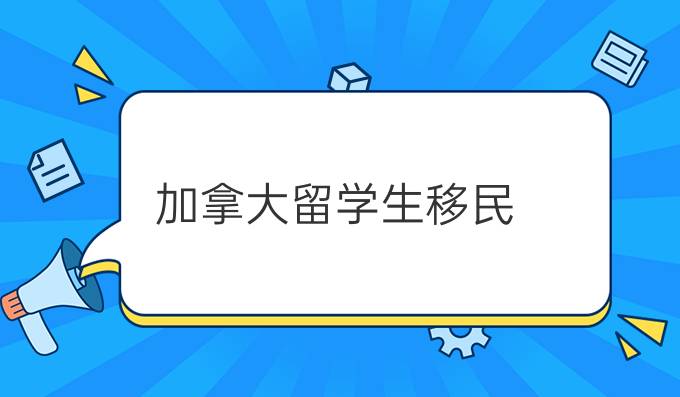 加拿大留学生移民