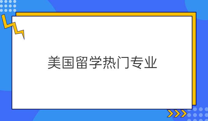 美国留学热门专业（下）