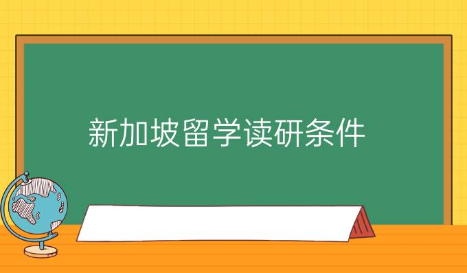 新加坡留学读研条件