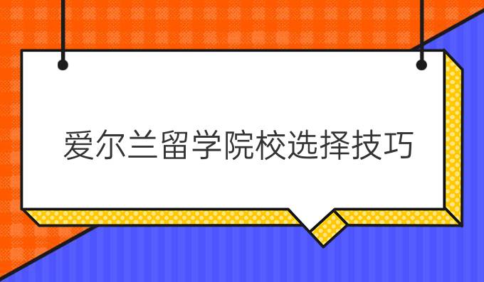 爱尔兰留学院校选择技巧