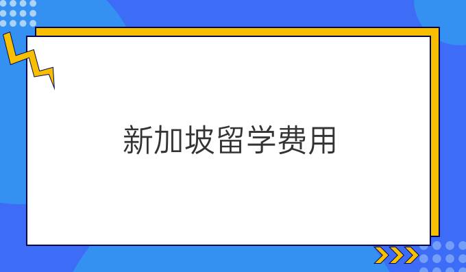 新加坡留学费用