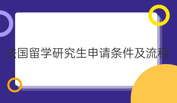 法国留学研究生申请条件及流程