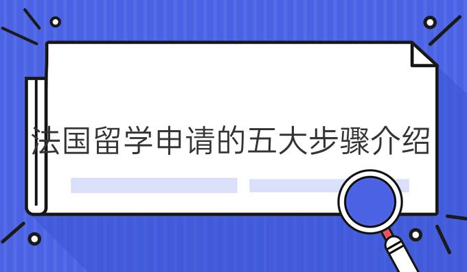 法国留学申请的五大步骤介绍