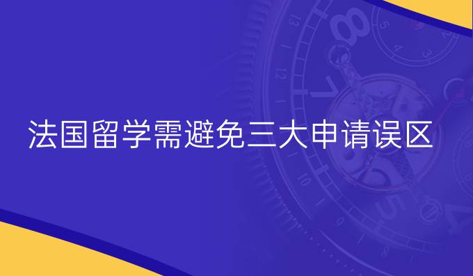 法国留学需避免三大申请误区