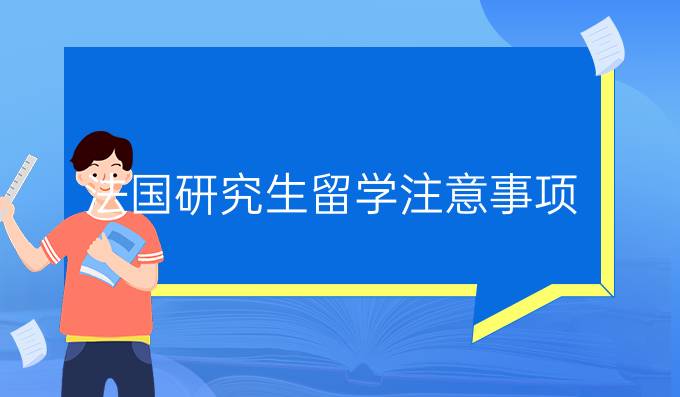 法国研究生留学注意事项