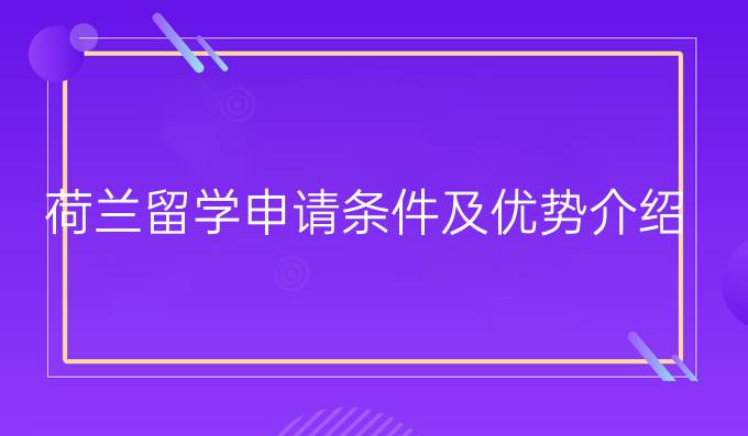 荷兰留学申请条件及优势介绍