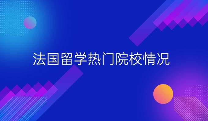 法国留学热门院校情况