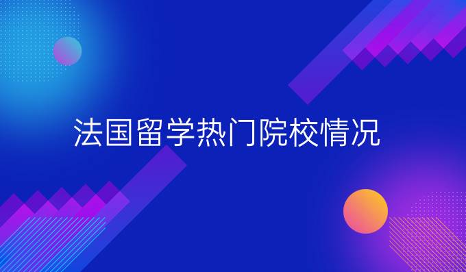 法国留学热门院校情况