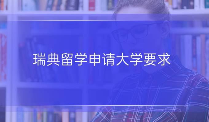 瑞典留学申请大学要求
