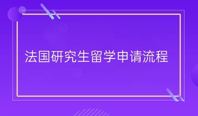 法国研究生留学申请流程