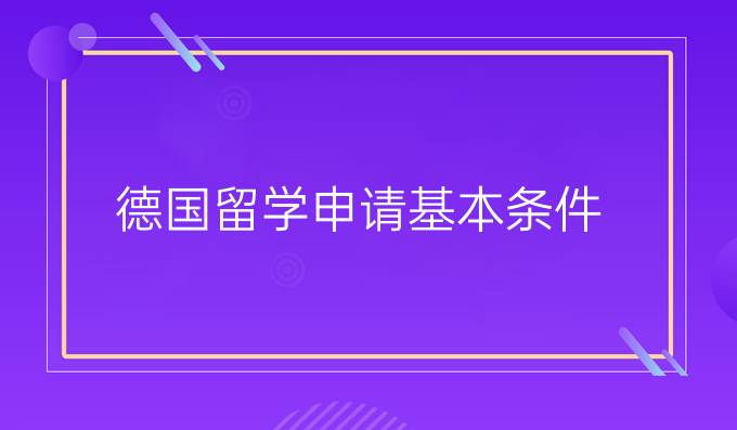 德国留学申请基本条件