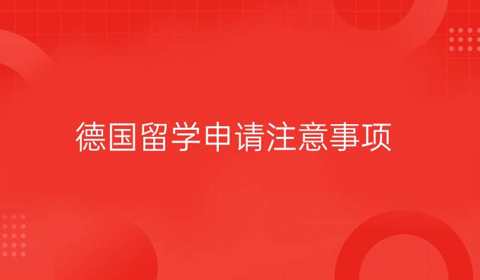 德国留学申请注意事项