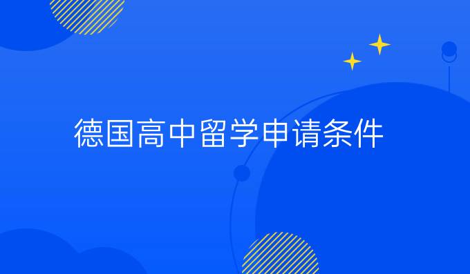 德国*留学申请条件