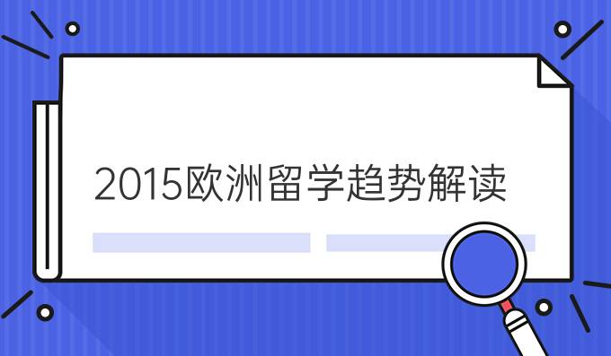 2015欧洲留学趋势解读