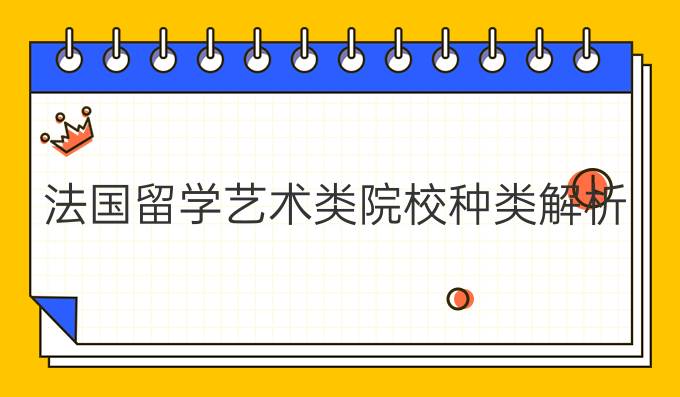 法国留学艺术类院校种类解析