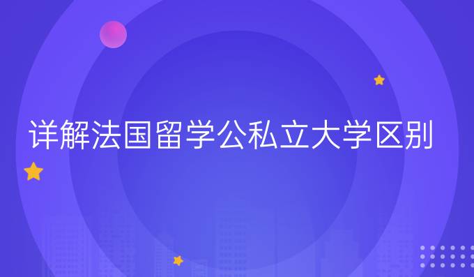 详解法国留学公私立大学区别