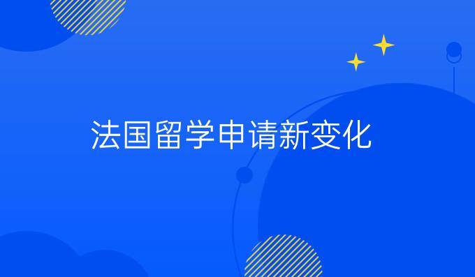 法国留学申请新变化