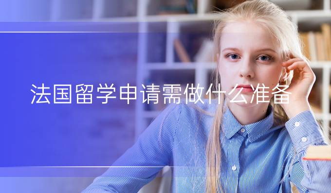 法国留学申请需做什么准备