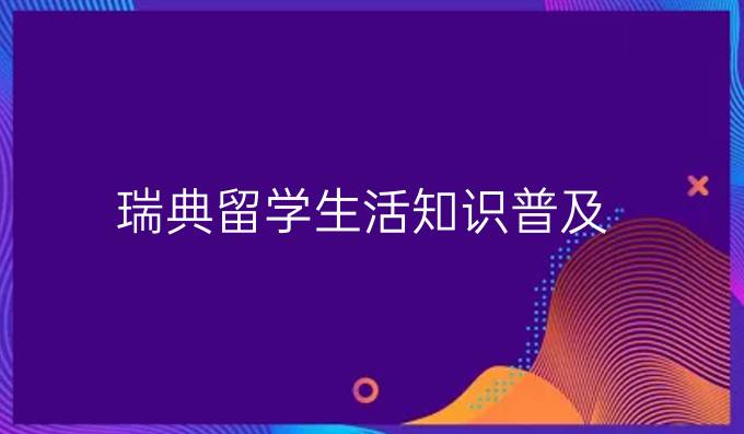 瑞典留学生活知识普及