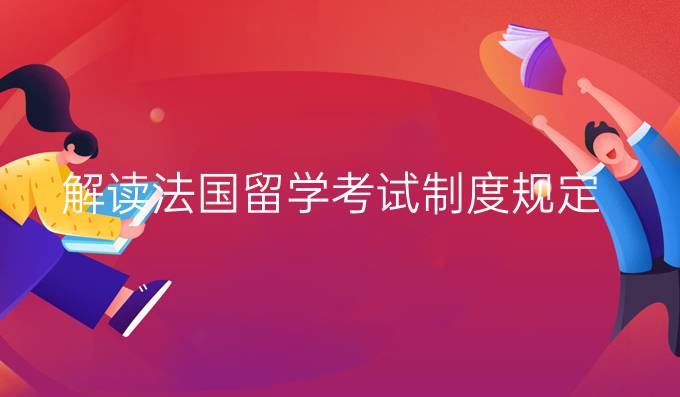 解读法国留学考试制度规定