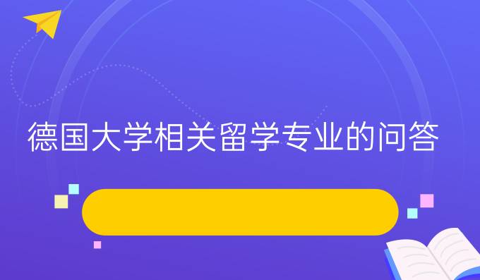 德国大学相关留学专业的问答