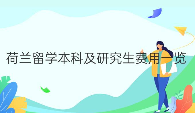 荷兰留学本科及研究生费用一览