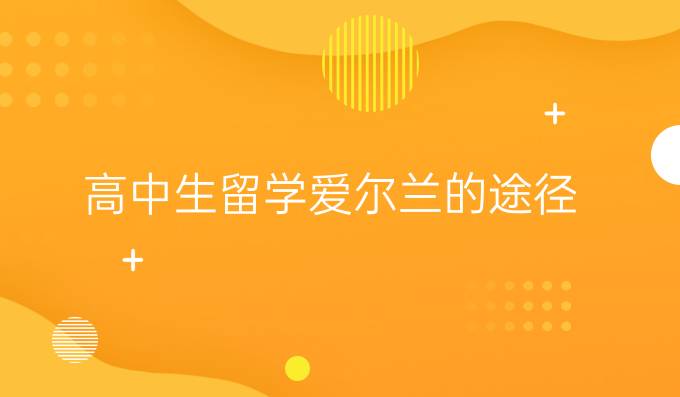*生留学爱尔兰的途径