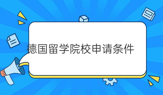 德国留学院校申请条件