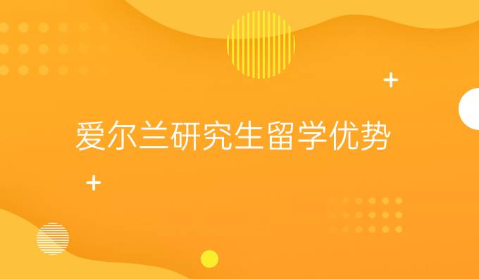 爱尔兰研究生留学优势