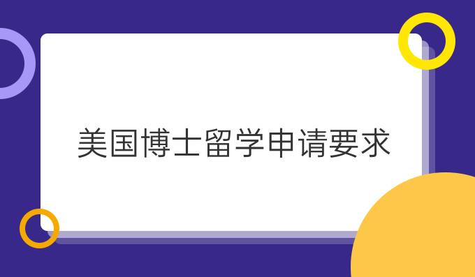 美国博士留学申请要求