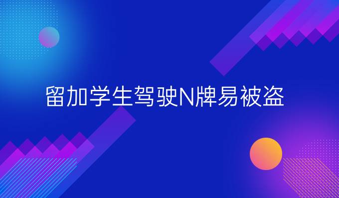 新式N牌可挂在后车窗内侧，不会被人轻易偷走。