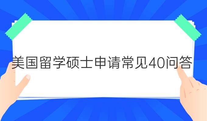 美国留学硕士申请常见40问答