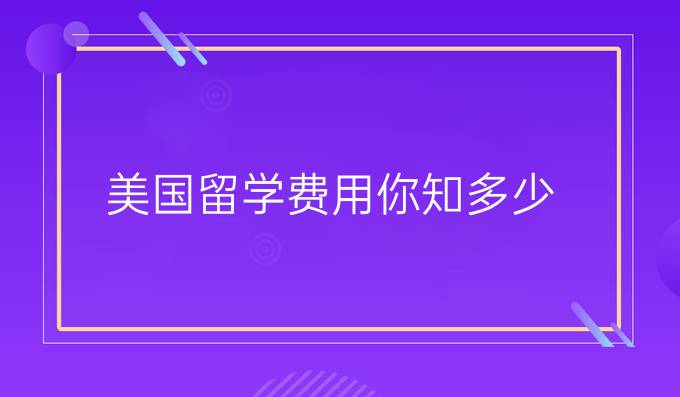 美国留学费用你知多少？