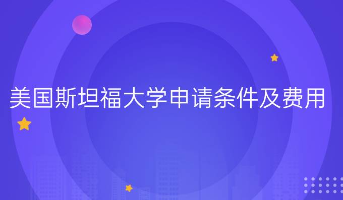 斯坦福大学