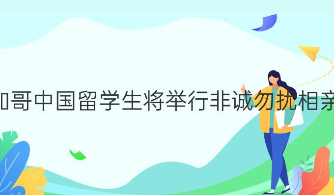 美国芝加哥*留学生将举行非诚勿扰相亲活动