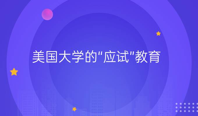 美国大学的&ldquo;应试&rdquo;教育 你真没有美国人勤奋