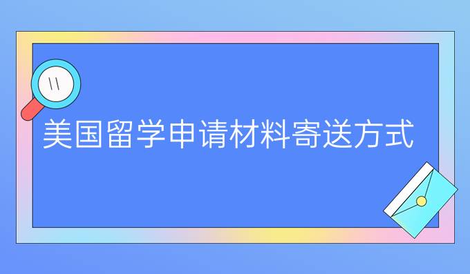 美国留学申请材料寄送方式