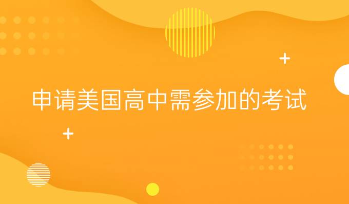 申请美国*需参加的考试