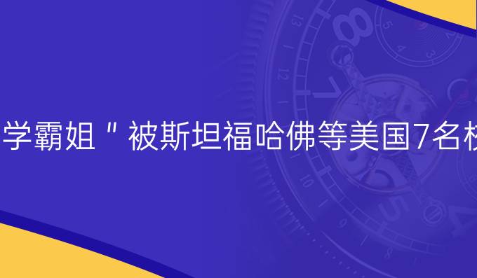 *成绩不拔尖，大一申请转专业，大四逆袭圆梦斯坦福(摄影：叶茂林)