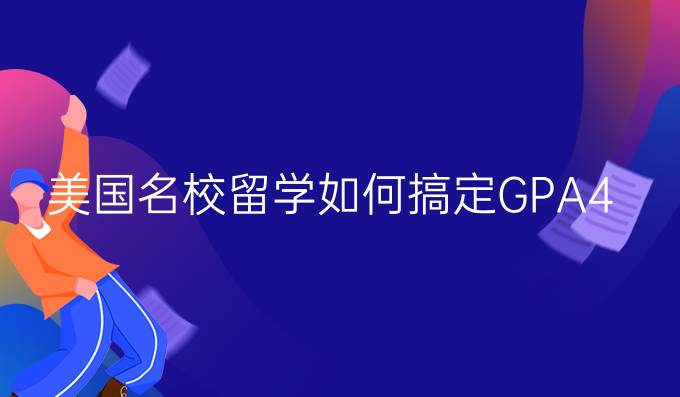 美国*留学如何搞定GPA4.0